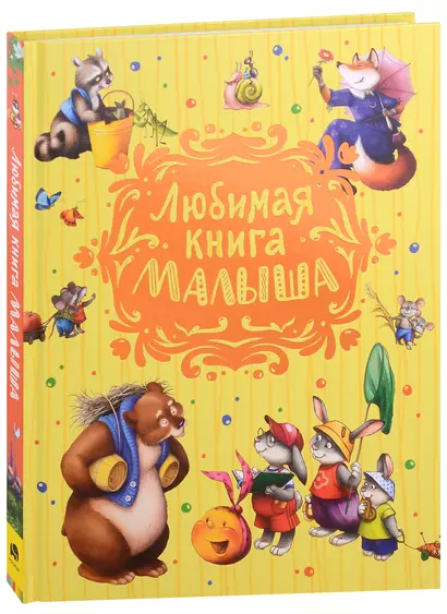 Любимая книга малыша - фото 1