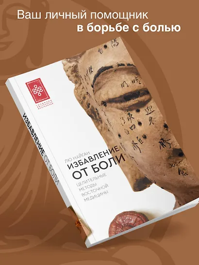 Избавление от боли. Целительные методы восточной медицины - фото 4
