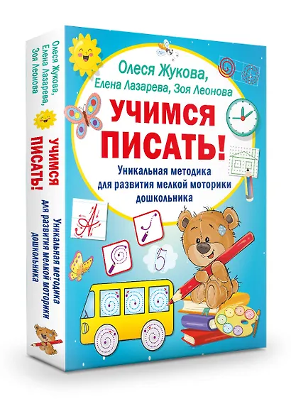 Учимся писать! Уникальная методика для развития мелкой моторики дошкольника - фото 3
