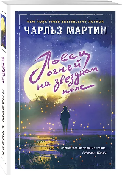 Ловец огней на звездном поле - фото 3