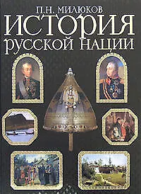 История русской нации - фото 1