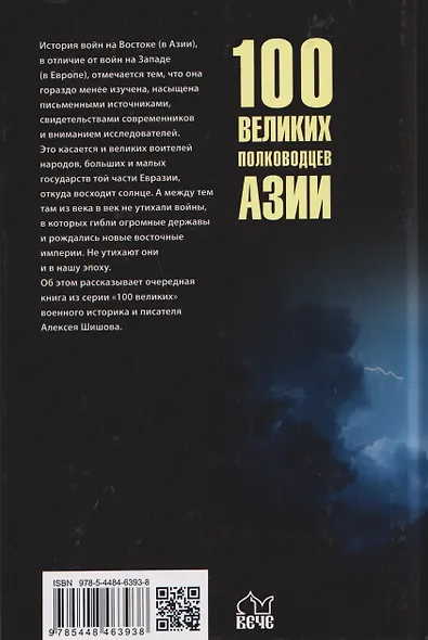 100 великих полководцев Азии - фото 2