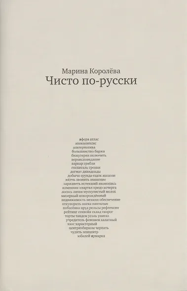 Чисто по-русски: ок. 500 слов / 3-е изд., перераб. и расшир. - фото 1