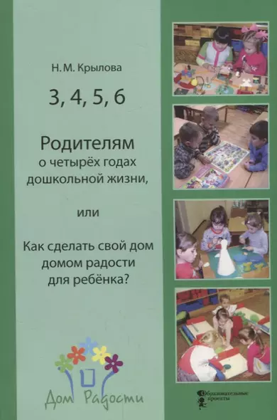 3,4,5,6 Родителям о четырех годах дошкольной жизни, или Как сделать свой дом домом радости для ребенка? - фото 1