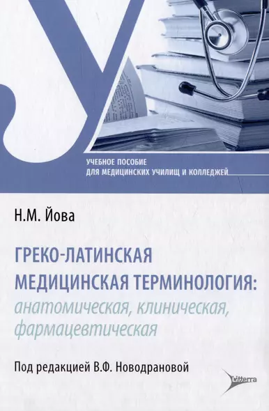 Греко-латинская медицинская терминология: анатомическая, клиническая, фармацевтическая: учебное пособие - фото 1