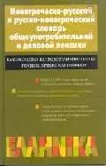 Новогреческо-русский и русско-новогреческий словарь общеупотребительной и деловой лексики - фото 1