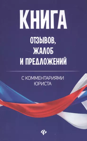 Книга отзывов, жалоб и предложений с коммент - фото 1