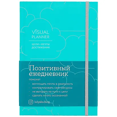 Visual planner: Цели. Мечты. Достижения.  Позитивный ежедневник от @lulyaka.blog (морская волна) - фото 1