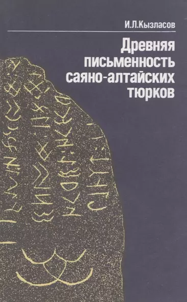 Древняя писменность саяно-алтайских тюрков: Рассказы археолога - фото 1