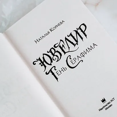 Ювелир. Тень Серафима: роман - фото 7