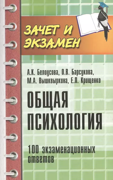 Общая психология: 100 экзаменационных ответов - фото 1