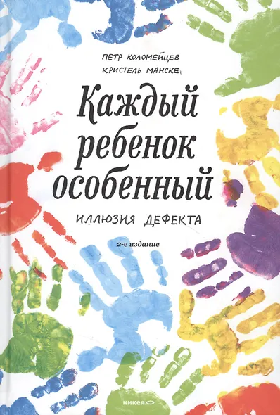 Каждый ребенок - особенный. Иллюзия дефекта - фото 2