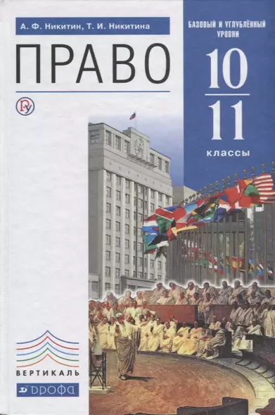 Право 10-11 кл. Базовый и углубленный уровни (6 изд.) (Вертикаль) Никитин (РУ) - фото 1