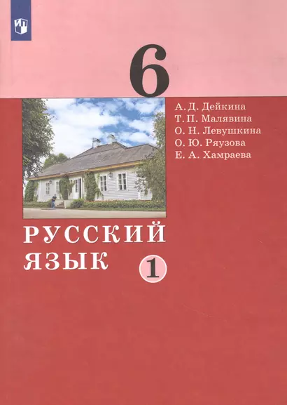 Русский язык. 6 класс. Учебник в двух частях. Часть 1 - фото 1