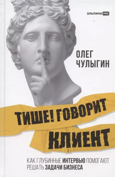 Тише! Говорит клиент. Как глубинные интервью помогают решать задачи бизнеса - фото 1