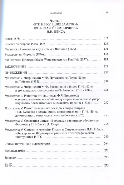 "Экскурсия на Формозу" Этнографическое путешествие П.И. Ибиса - фото 4