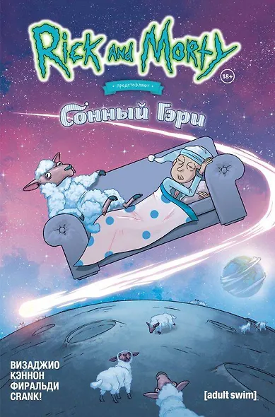 Рик и Морти представляют: Сонный Гэри - фото 1