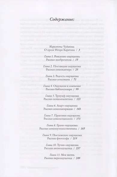 В гуще чужих ощущений. Роман в рассказах-признаниях - фото 2