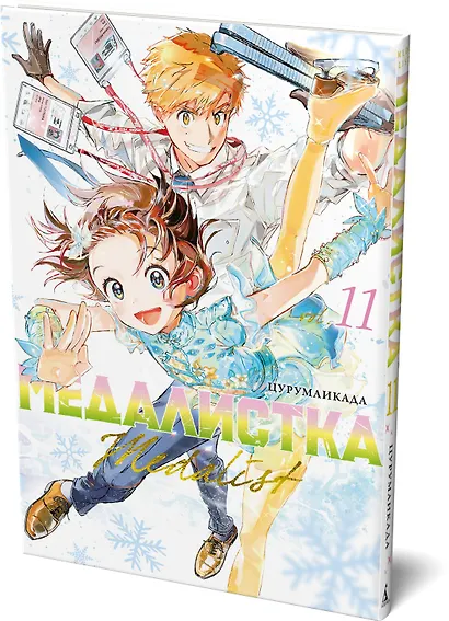 Медалистка. Книга 11 - фото 3