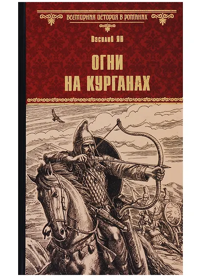 Огни на курганах - фото 1