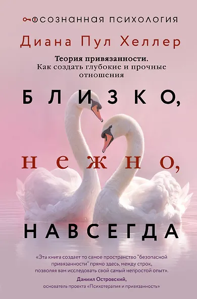 Близко, нежно, навсегда. Как создать глубокие и прочные отношения. Теория привязанности - фото 1
