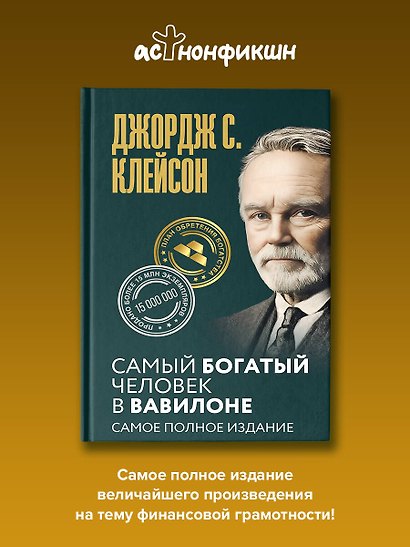 Самый богатый человек в Вавилоне. Самое полное издание - фото 4