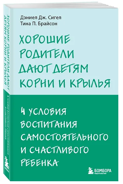 Хорошие родители дают детям корни и крылья. 4 условия воспитания самостоятельного и счастливого ребенка - фото 3