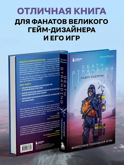 Death Stranding Хидео Кодзимы. Философия гениальной игры - фото 6