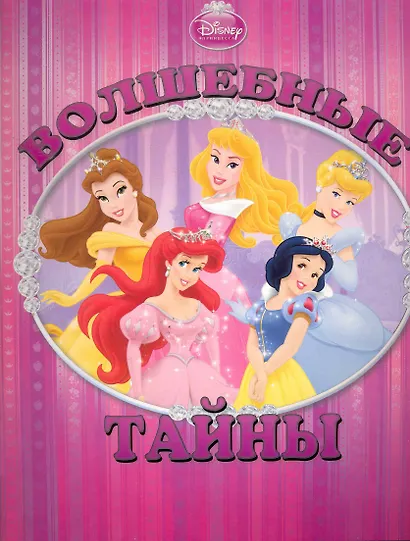 Волшебные тайны. Принцессы. Книжка с волшебными окошками - фото 1