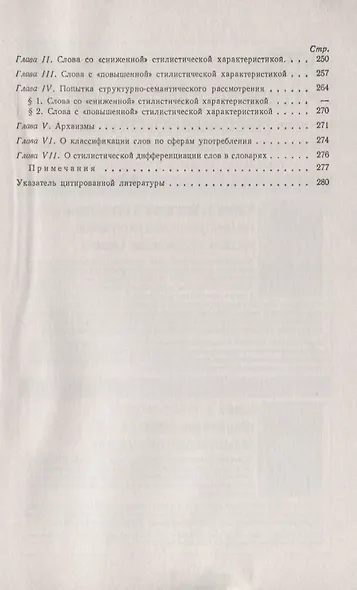 Очерки по общей и русской лексикологии - фото 6