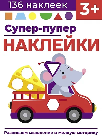 Супер-пупер наклейки. Выпуск 8. Мышонок - фото 1