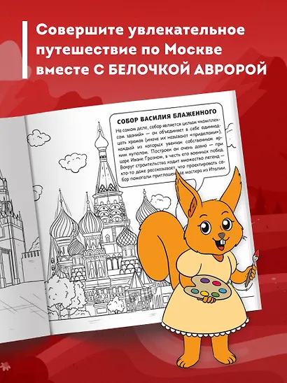Москва для детей. Путеводитель-раскраска по главным достопримечательностям столицы (от 6 до 10 лет) - фото 5