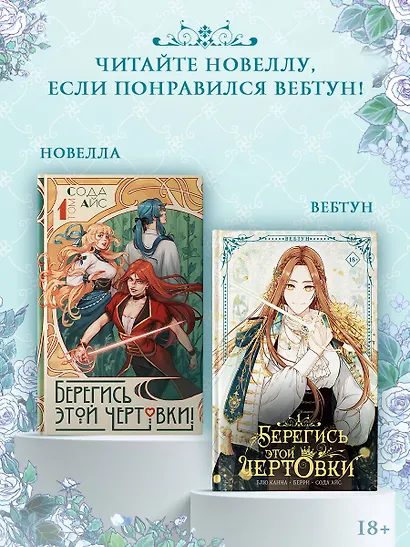 Берегись этой чертовки. Том 1 (Берегись этой злодейки / Beware of the Villainess). Манхва - фото 9