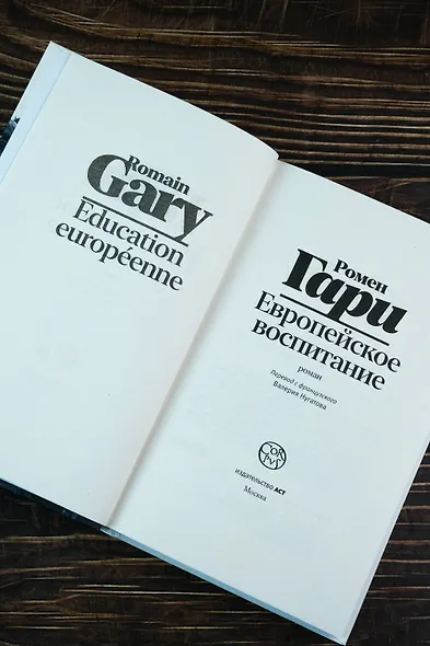 Европейское воспитание - фото 6