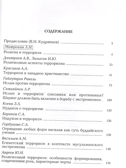 Терроризм и религия - фото 2