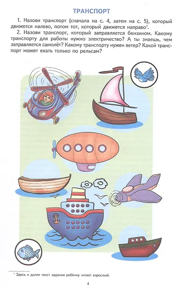 Лексическая тетрадь №2 для занятий с дошкольниками. Транспорт, профессии, мир растений. ФГОС ДО. ФОП ДО - фото 2