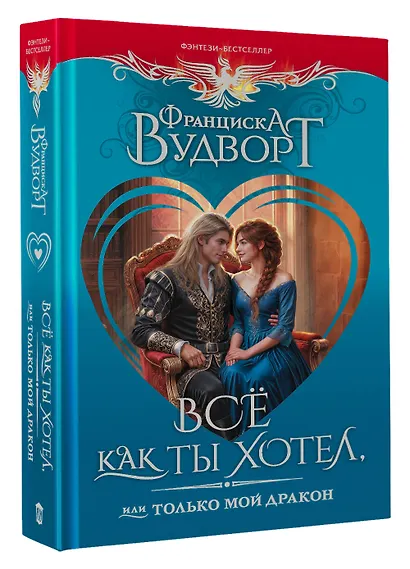 Всё как ты хотел, или Только мой дракон - фото 3
