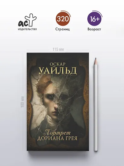 Портрет Дориана Грея - фото 4