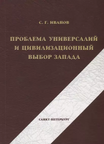 Проблема универсалий и цивилизационный выбор Запада - фото 1