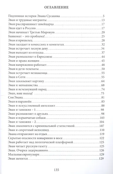 Хроники Эвана Сусаняна - фото 2