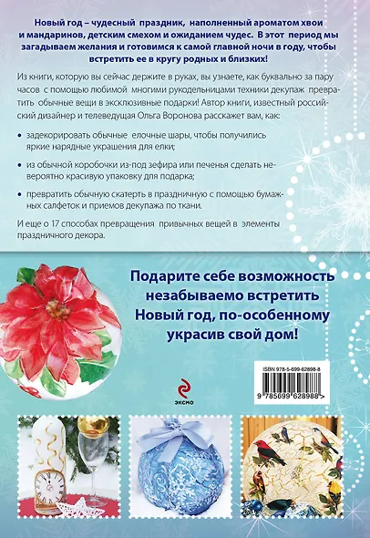 Новогодние украш.и под.в тех.декупаж - фото 2