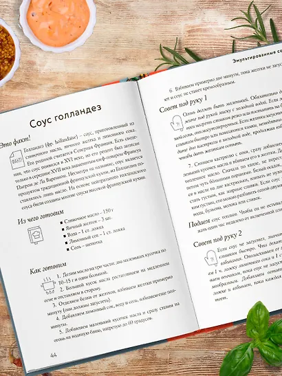 Энциклопедия соусов от А до Я - фото 8