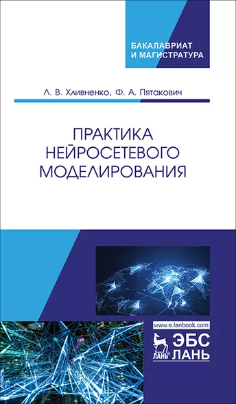 Практика нейросетевого моделирования. Учебное пособие - фото 1