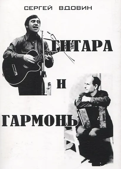 Гитара и гармонь - фото 1