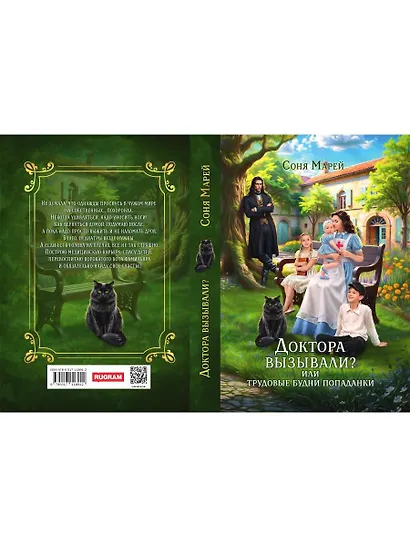 Доктора вызывали? или Трудовые будни попаданки - фото 2