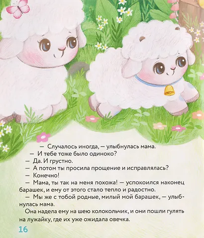 Маленький барашек учится послушанию - фото 4