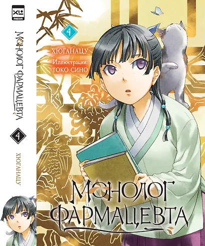 Монолог фармацевта. Том 4 (Kusuriya no Hitorigoto). Ранобэ - фото 1