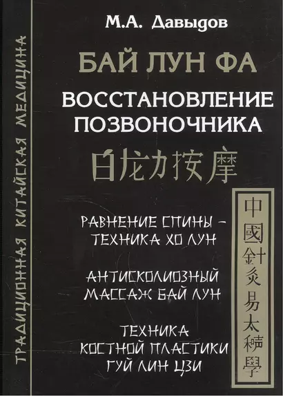 Бай лун фа. Восстановление позвоночника. Костная пластика - фото 1