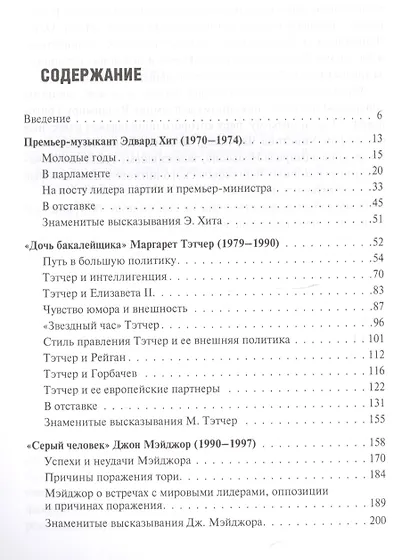 Британские премьер-министры. Политические портреты - фото 2