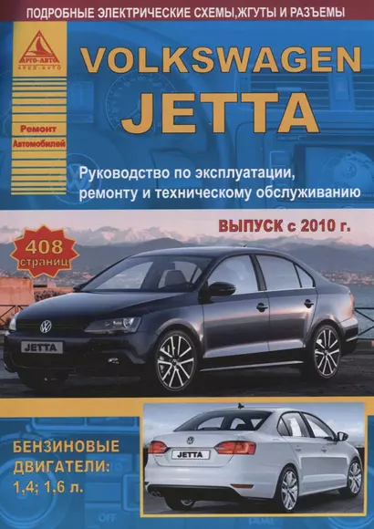 Volkswagen Jetta Выпуск с 2010 с бензиновыми двигателями. Эксплуатация. Ремонт. ТО - фото 1